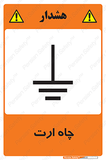 grounding , زمین , برق , گودال , خطر , 