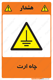 grounding , زمین , برق , گودال , خطر , 