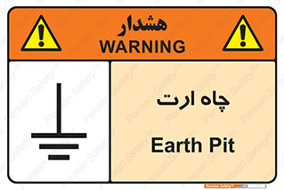 grounding , زمین , برق , گودال , خطر , 