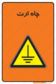 grounding , زمین , برق , گودال , خطر , 