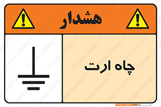grounding , زمین , برق , گودال , خطر , 
