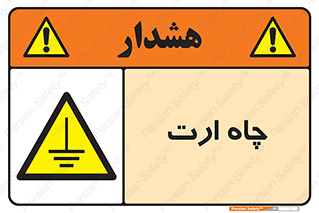 grounding , زمین , برق , گودال , خطر , 