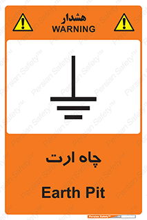 grounding , زمین , برق , گودال , خطر , 