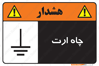 grounding , زمین , برق , گودال , خطر , 