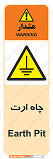 grounding , زمین , برق , گودال , خطر , 