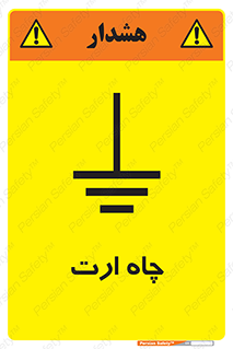 grounding , زمین , برق , گودال , خطر , 