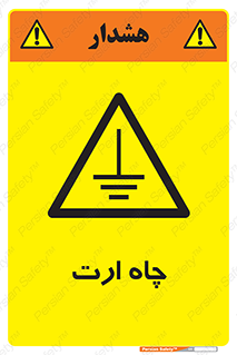 grounding , زمین , برق , گودال , خطر , 