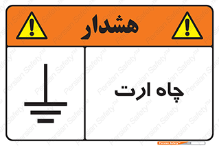 grounding , زمین , برق , گودال , خطر , 