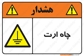 grounding , زمین , برق , گودال , خطر , 