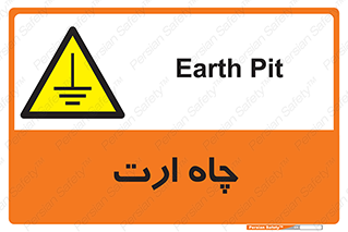 grounding , زمین , برق , گودال , خطر , 