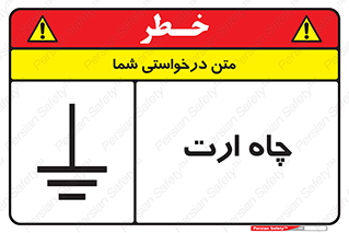 تابلوی ایمنی چاه ارت – طرح 10276