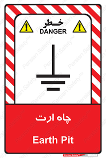 grounding , زمین , برق , گودال , خطر , 