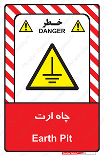 grounding , زمین , برق , گودال , خطر , 