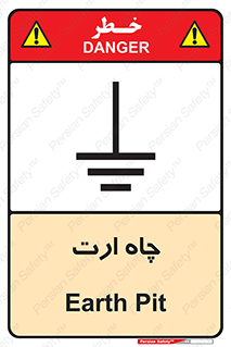 grounding , زمین , برق , گودال , خطر , 