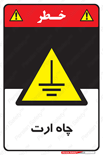 grounding , زمین , برق , گودال , خطر , 