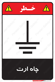 grounding , زمین , برق , گودال , خطر , 