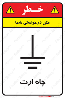 grounding , زمین , برق , گودال , خطر , 