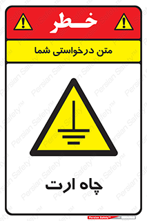 grounding , زمین , برق , گودال , خطر , 