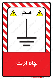 grounding , زمین , برق , گودال , خطر , 