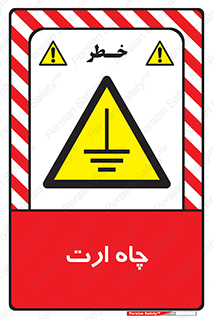 grounding , زمین , برق , گودال , خطر , 