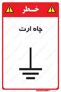grounding , زمین , برق , گودال , خطر , 