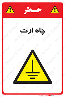 grounding , زمین , برق , گودال , خطر , 