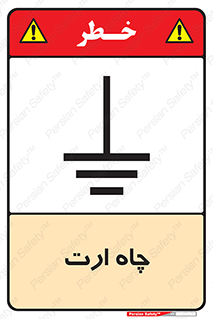 grounding , زمین , برق , گودال , خطر , 