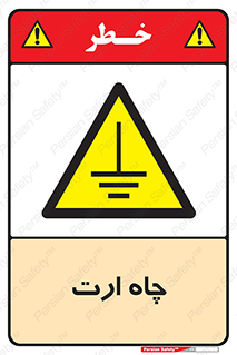 grounding , زمین , برق , گودال , خطر , 