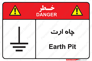 grounding , زمین , برق , گودال , خطر , 