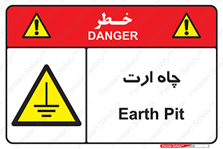 grounding , زمین , برق , گودال , خطر , 