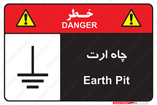grounding , زمین , برق , گودال , خطر , 