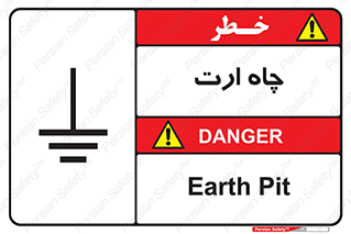 grounding , زمین , برق , گودال , خطر , 