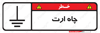 grounding , زمین , برق , گودال , خطر , 