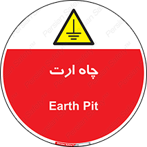 grounding , زمین , برق , گودال , خطر , 