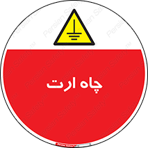 grounding , زمین , برق , گودال , خطر , 