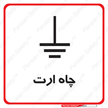 grounding , زمین , برق , گودال , خطر , 