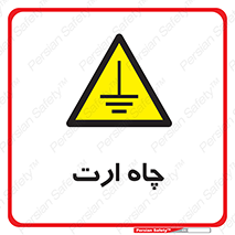 grounding , زمین , برق , گودال , خطر , 