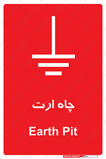 grounding , زمین , برق , گودال , خطر , 