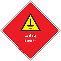 grounding , زمین , برق , گودال , خطر , 