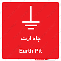 grounding , زمین , برق , گودال , خطر , 