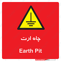 grounding , زمین , برق , گودال , خطر , 