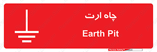 grounding , زمین , برق , گودال , خطر , 