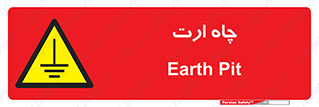 grounding , زمین , برق , گودال , خطر , 