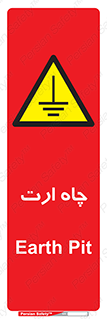 grounding , زمین , برق , گودال , خطر , 