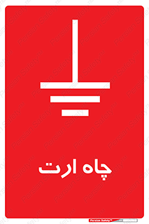 grounding , زمین , برق , گودال , خطر , 
