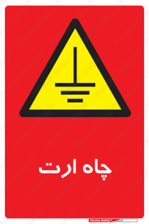 grounding , زمین , برق , گودال , خطر , 