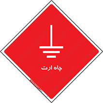 grounding , زمین , برق , گودال , خطر , 
