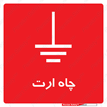 grounding , زمین , برق , گودال , خطر , 