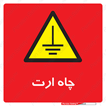 grounding , زمین , برق , گودال , خطر , 