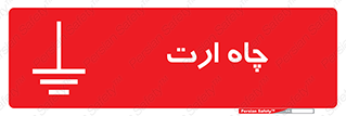 grounding , زمین , برق , گودال , خطر , 